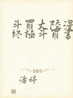 斗罗大陆漫画4终极斗罗书