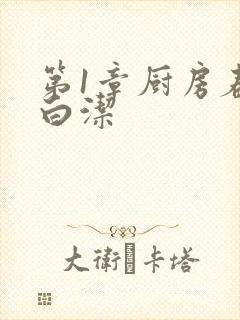 第1章厨房春潮白洁封面