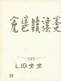 余邃时洛塞电动尾巴头条文章