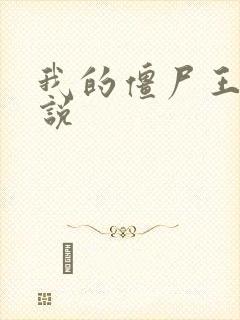 我的僵尸王爷小说封面