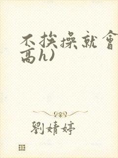 不挨操就会死(高h)封面