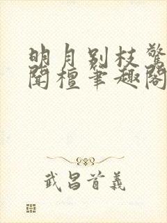 明月别枝惊鹊 闻檀笔趣阁