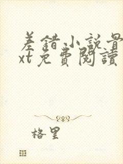 差错小说骨科txt免费阅读