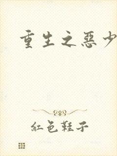 重生之恶少