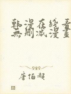 韩漫在线看免费无删减漫画封面