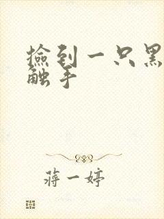 捡到一只黑心小触手