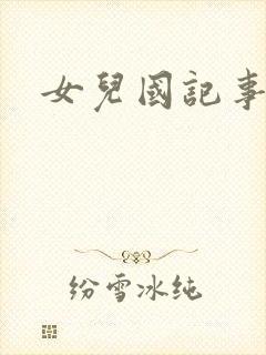 女儿国记事
