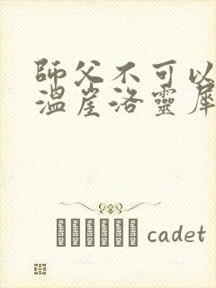 师父不可以温离温崖洛灵犀封面