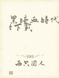 黑暗血时代txt下载封面