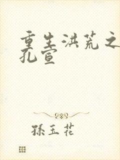 重生洪荒之逍遥孔宣