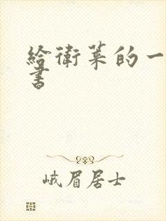 给卫莱的一封情书