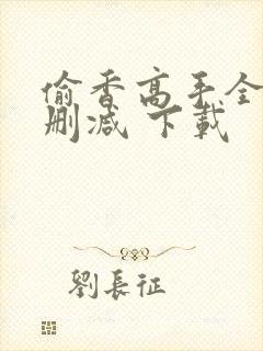 偷香高手全文无删减 下载