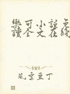 乐可小说免费阅读全文在线阅笔趣金银花露