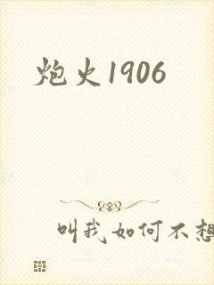 炮火1906