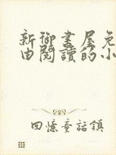 新御书屋免费自由阅读的小说封面