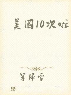 美国10次啦