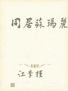 同居苏玛丽封面