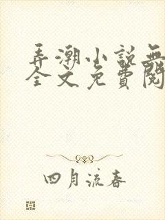 弄潮小说无删减全文免费阅读