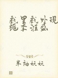 戏里戏外现场林栀季淮盛