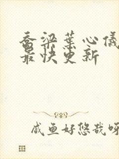 乔梁叶心仪超前最快更新