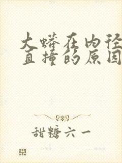 大蟒在内径横冲直撞的原因