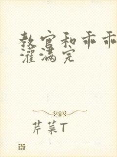 教官和乖乖女h灌满完