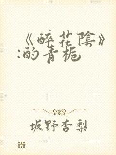 《醉花阴》作者:酌青栀