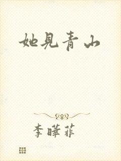 她见青山