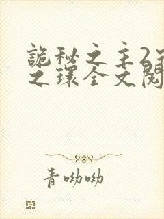 诡秘之主2宿命之环全文阅读