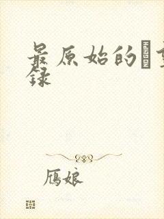 最原始的欱望目录