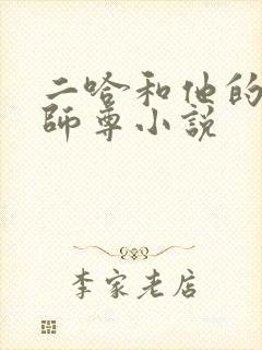 二哈和他的白猫师尊小说