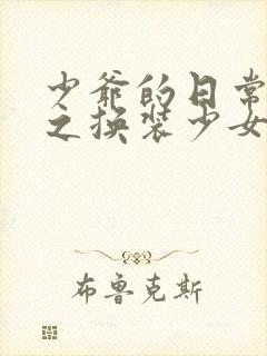 少爷的日常生活之换装少女