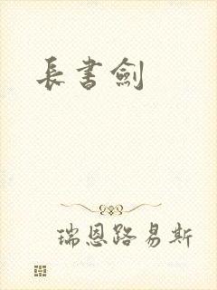 长书剑
