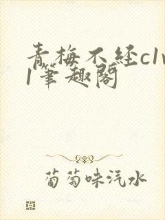 青梅不经c1v1笔趣阁