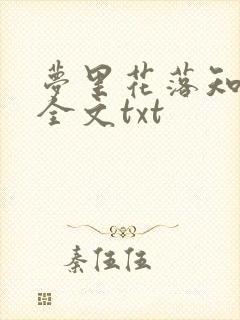 梦里花落知多少全文txt