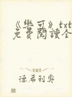 《乐可》txt免费阅读全文