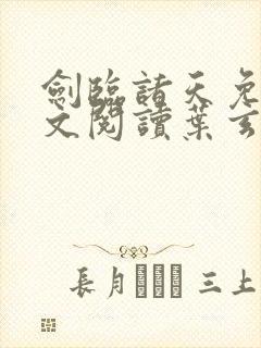 剑临诸天免费全文阅读叶玄笔趣阁