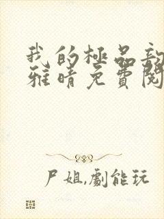 我的极品韵母苏雅晴免费阅读