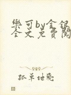 乐可by金银花全文免费阅读笔趣