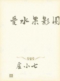 爱水果影圈