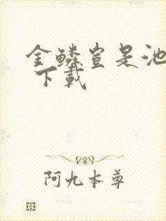 金鳞岂是池中物 下载