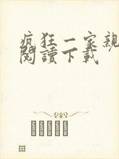 疯狂一家亲全文阅读下载