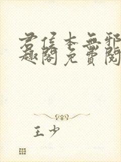 君侯本无邪新笔趣阁免费阅读封面