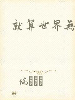 就算世界无童话封面