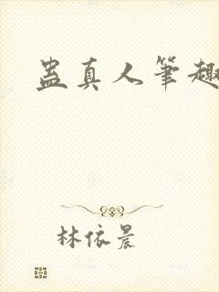 蛊真人笔趣阁