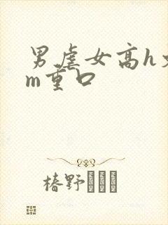 男虐女高h文sm重口