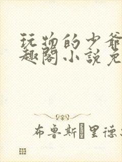 玩物的少爷们笔趣阁小说免费阅读