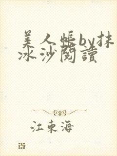 美人帐by抹茶冰沙阅读封面