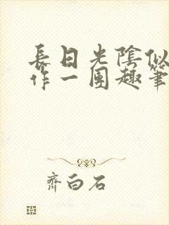 长日光阴似箭乱作一团趣笔阁