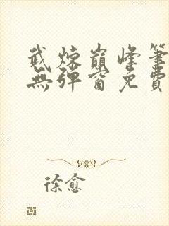 武炼巅峰笔趣阁无弹窗免费阅读